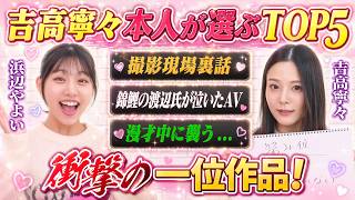 【神回】吉高寧々が自分の出演作から神作品TOP5をランキング #浜辺やよい