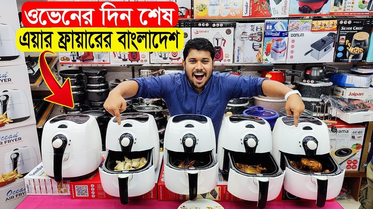 তেলের দিন শেষ এখন রান্না হবে বাতাসে    Air Fryer Price In BD 2022
