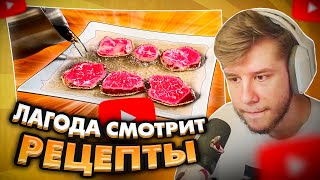 ЛАГОДА СМОТРИТ: ПОВТОРИЛИ НЕВЕРОЯТНУЮ УЛИЧНУЮ ЕДУ / ИЗУМИТЕЛЬНЫЙ СТЕЙК ВАРЕНЫЙ В 300 ГРАДУСНОМ...