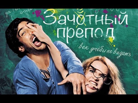 Зачетный препод 2 2016 дата выхода фильма