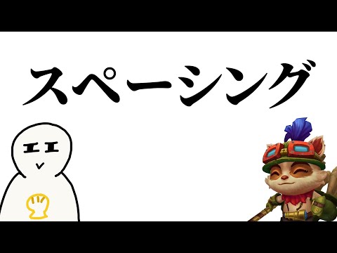 非初心者向け講座 ティーモでも理解できるスペーシングのやり方 ADC以外も必見 ADC League Of Legends
