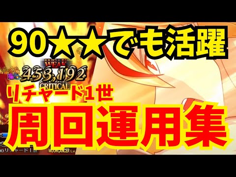【FGO】リチャード1世の周回運用法を総まとめ!クリ殴りの壊れ火力で90★★でも活躍します【Fate/Grand Order】