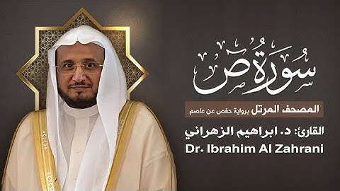 38| سورة ص | المصحف المرتل مع الايات | القارئ: أ.د. إبراهيم الزهراني