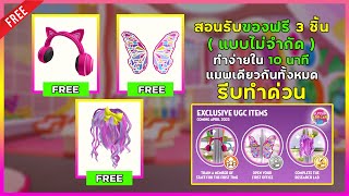 ROBLOX ITEM FREE | 📌สอนรับของฟรี แบบไม่จำกัด 