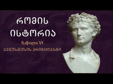 ავგუსტუსის პრინციპატი. რომის ისტორია#6