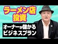 【ラーメン店投資】従来のビジネスモデルとは違う！儲かるビジネスプランをご紹介！！