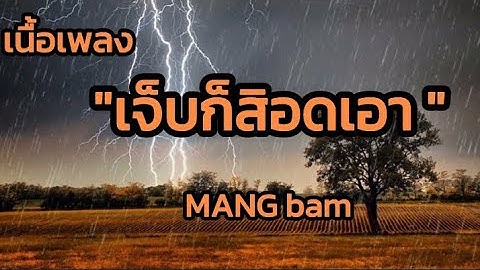 MANG bamm - เจ็บก็สิอดเอา (Stay Strong) [ เนื้อเพลง ] #เพลงใหม่ล่าสุดเพราะๆ