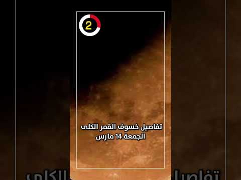 فاصيل خسوف القمر الكلى الجمعة 14 مارس