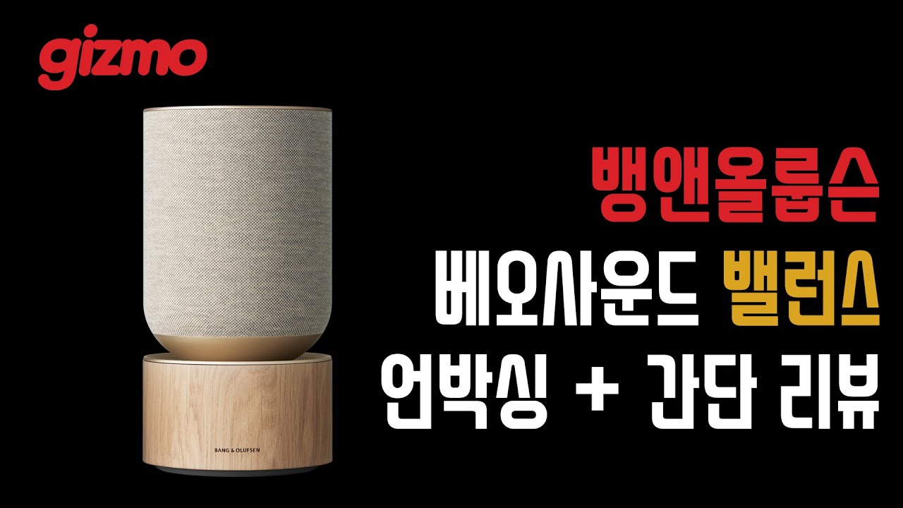 뱅앤올룹슨 베오사운드 밸런스, 언박싱과 간단 리뷰입니다.