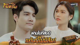 ผ่านไปกี่สิบปี แค้นนี้ไม่มีลืม! | Highlight มนต์รักกันตรึม | one31