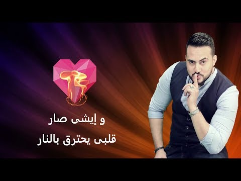 أغنية ايشى صار غناء ياسين محسن     أغنية خليجة بطعم مصرى الفيديو بالكلمات