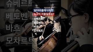 일미터 클래식퀴즈 : 누구의 작품일까요? 슈베르트 베토벤 바흐 모차르트 #클래식 #classicalmusic #1mclassic #일미터클래식