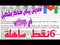 منهجية كتابة Informal Email أسهل ماكاين 6 Points غدي تجيبها
