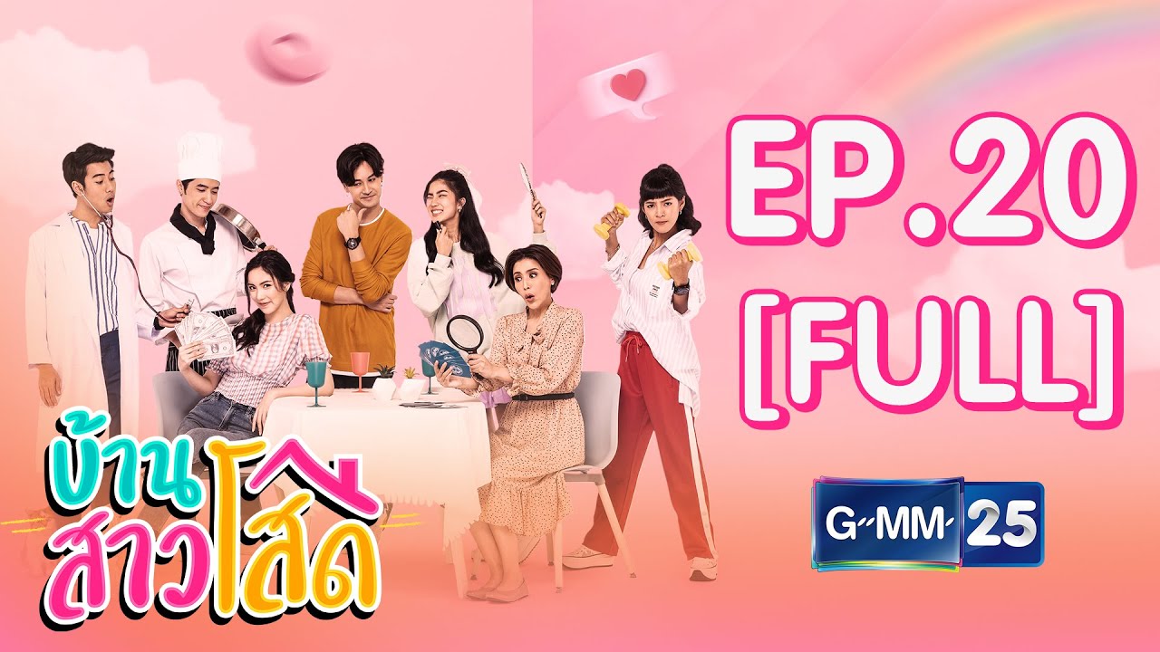 บ้านสาวโสด EP.20 [FULL]