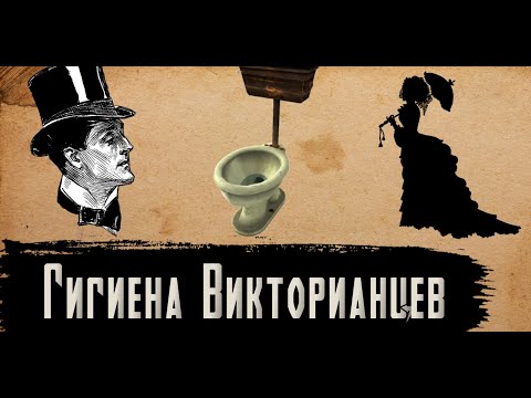 Гигиена Викторианской Эпохи [История по Чёрному]