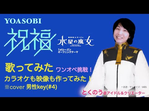 【歌ってみた】「祝福」YOASOBI 　＠とくのう※cover男性key(#4)　【カラオケも映像も一人で作ってみた】