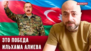 ⚡️Гейдар Мирза: Ильхам Алиев выиграл внешнюю, оборонную политику и информационную войну