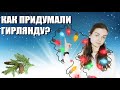 Как придумали ГИРЛЯНДУ? Сгорела ёлка!!!