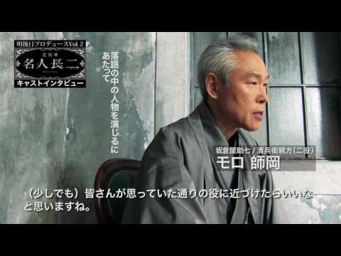 「芝居噺 名人長二」モロ師岡さんインタビュー