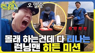 나는 양파를 썰테니 너는 줄넘기를 하여라~ #런닝맨 #RunningMan #SBSenter