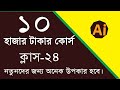 Adobe illustrator full course in Bangla - Adobe Illustrator tutorials-Graphic Design part-24 by LET!