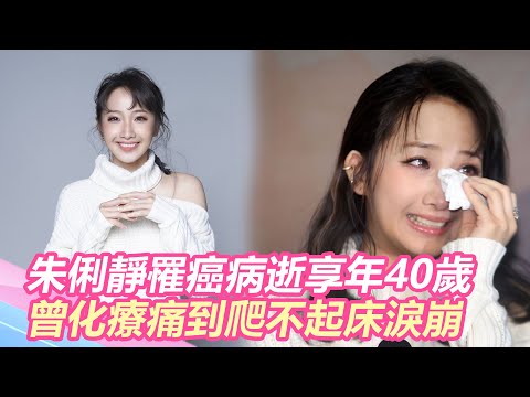抗乳癌2年...朱俐靜病逝享年40歲 曾化療痛到爬不起床淚崩｜@star_world