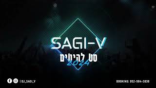 סט להיטים 2024 | DJ SAGI-V | דיג'יי שגיא וי 🎵💥