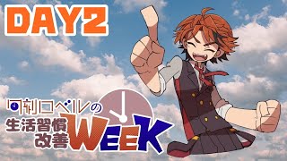 【朝活】生活習慣改善WEEK放送－DAY2－朝です、これは紛れもない朝【ホロスターズ/夕刻ロベル】