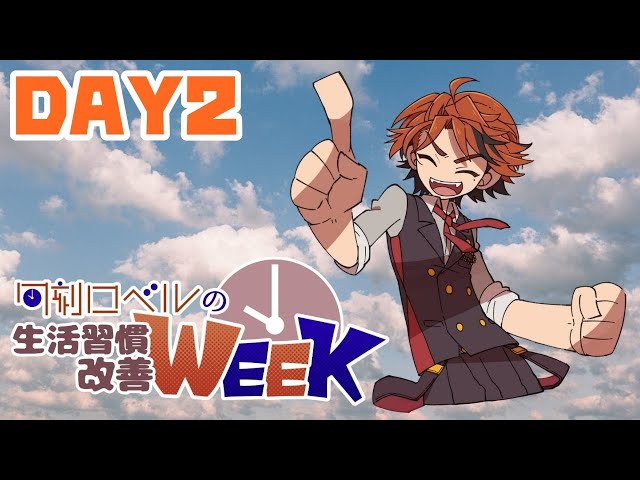 【朝活】生活習慣改善WEEK放送－DAY2－朝です、これは紛れもない朝【ホロスターズ/夕刻ロベル】のサムネイル