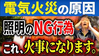 蛍光灯のLED化が火事の原因に？賢く対策して火の用心！＜実例あり＞