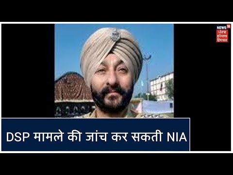 Srinagar से गिरफ्तार DSP Davinder Singh मामले की जांच कर सकती है NIA