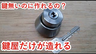 【鍵屋の仕事】鍵無し作製（ディスク編）