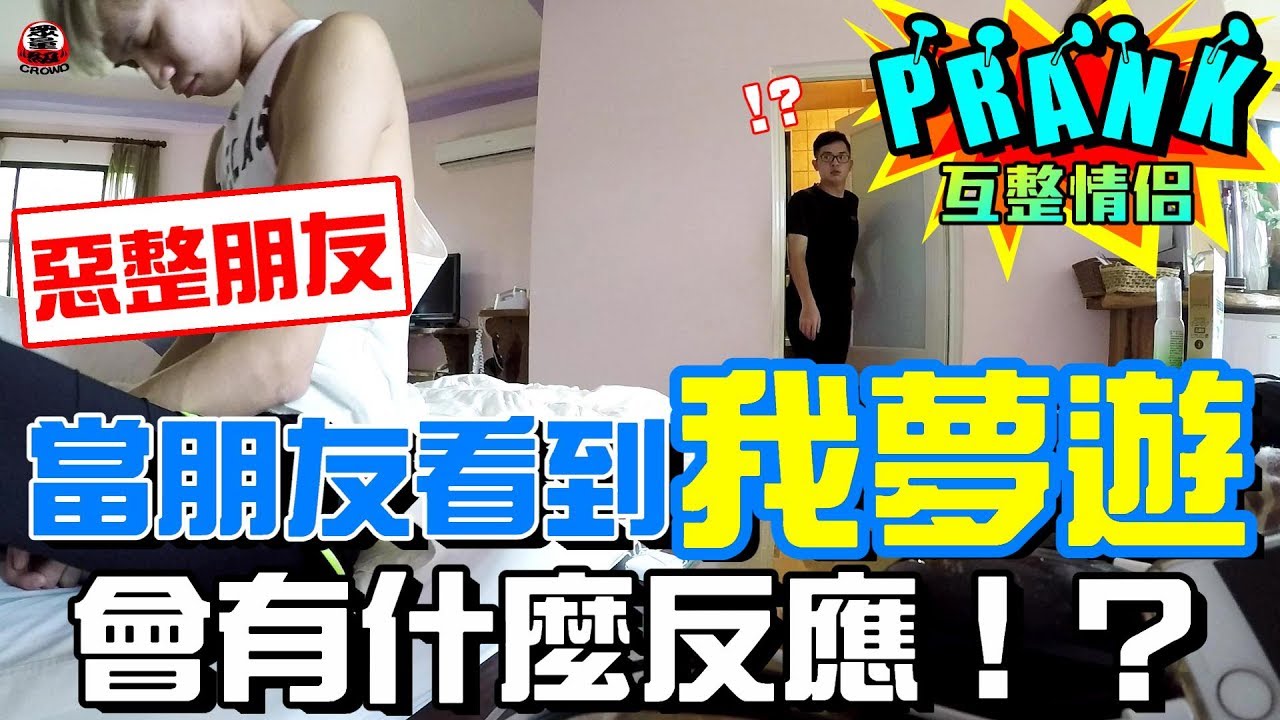 當朋友看到「我夢遊」會有什麼反應！？【眾量級CROWD│PRANK互整情侶特輯】