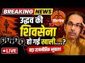 Shivsena UBT MP Meeting News LIVE: फिर टूटी उद्धव की पार्टी 7 सांसद, 16 MLA BJP में|Uddhav Thackeray