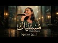 مايان محمود   مستنياك  كفاية كفاية                               حالتي