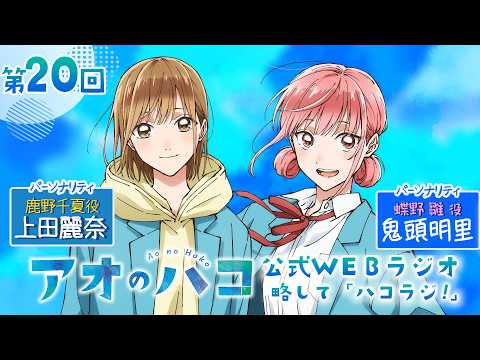 [Podcast]パーソナリティ: 上田麗奈 鬼頭明里『アオのハコ』公式WEBラジオ、略して「ハコラジ！」【第20回】#アニハコ
