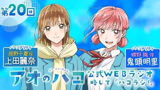 [Podcast]パーソナリティ: 上田麗奈 鬼頭明里『アオのハコ』公式WEBラジオ、略して「ハコラジ！」【第20回】#アニハコ
