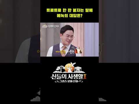 <strong>트로트로</strong> 한 판 붙자는 말에 에녹의 대답은? #shorts | MBN 신들의사생활2