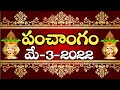 Daily Panchangam 3 may 2022 ||Panchangam today || 3 may 2022 Telugu Calendar Panchangam Today || may