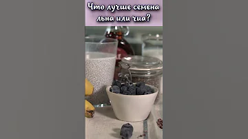Что лучше семена льна или чиа? #shorts
