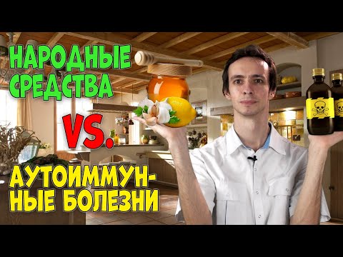 НАРОДНЫЕ средства 🍃 против АУТОИММУННЫХ болезней и АЛЛЕРГИИ 🔥