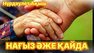 видео: ТӘРБИЕЛІК ӘҢГІМЕ. Нағыз әже қайда. Нұрдәулет Ақыш картинка: ТӘРБИЕЛІК ӘҢГІМЕ. Нағыз әже қайда. Нұрдәулет Ақыш
