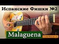 ИСПАНСКИЕ ТЕХНИКИ НА ГИТАРЕ №2 - MALAGUENA (HOW TO PLAY MALAGUENA)