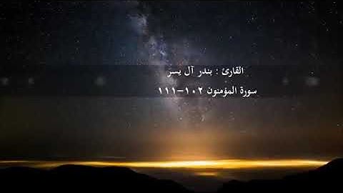 تلاوه من سورة المؤمنون للشيخ بندر اليسر