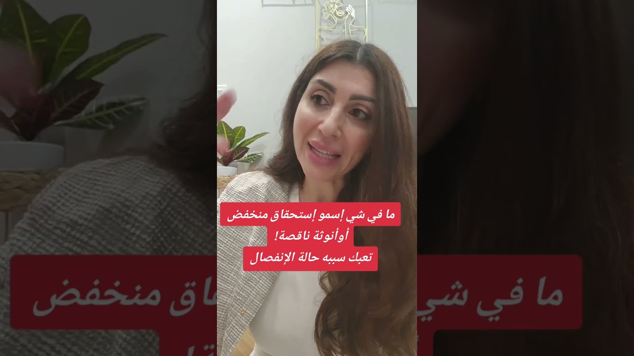 مشكلتك مش استحقاق منخفض ولا أنوثة ناقصة! مشكلتك إنك عايشة في حالة انفصال.