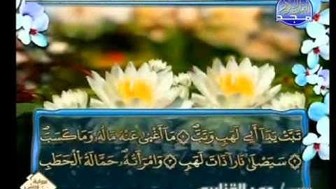 سورة المسد الشيخ عمر القزابري