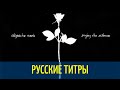 Depeche Mode - Enjoy the Silence - Russian lyrics (русские титры)