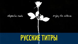 Depeche Mode - Enjoy the Silence - Russian lyrics (русские титры)