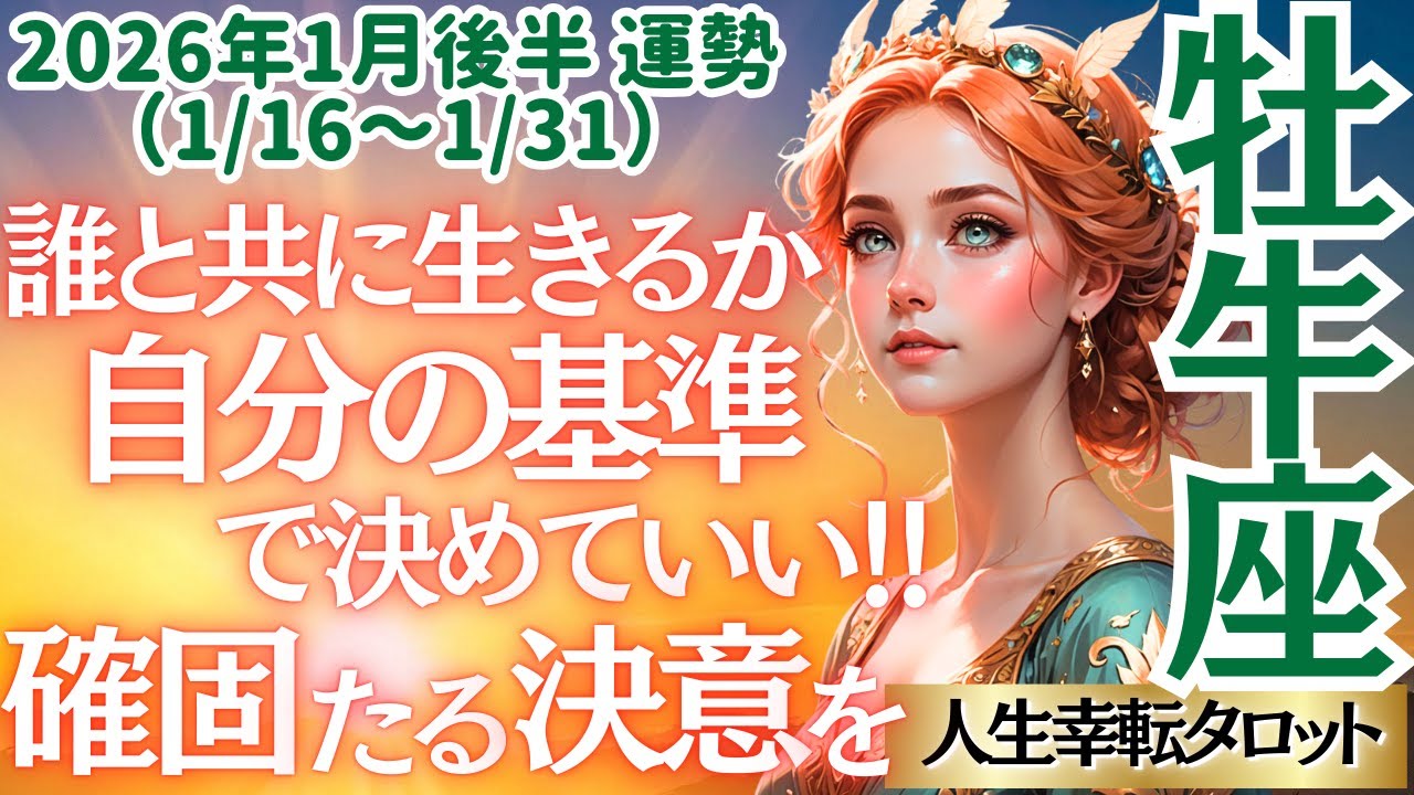 【♉牡牛座さん💖2026年1月後半運勢】〈今後、貴方の隣に居て欲しい人は誰？もう誰かに遠慮しないで✋貴方が心地良い人間関係を大切に💗〉 人生幸転タロットリーディング 占い おうし座 太陽星座・月星座