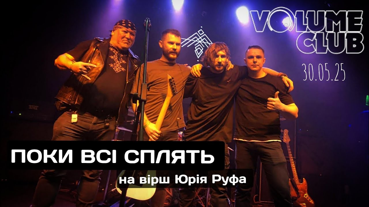 Поки всі сплять (Volume Club. 30.05.25) - YouTube